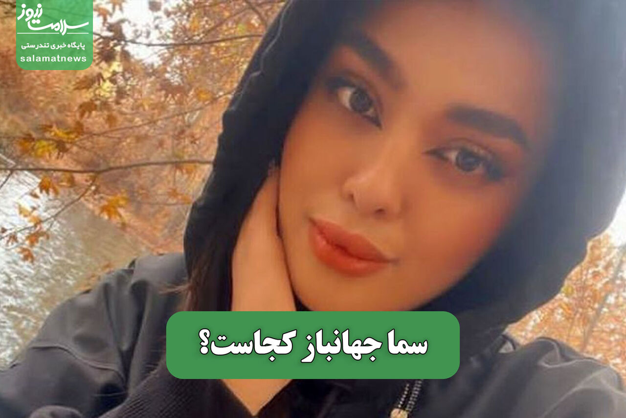 سما جهانباز کجاست؟ – سلامت نیوز