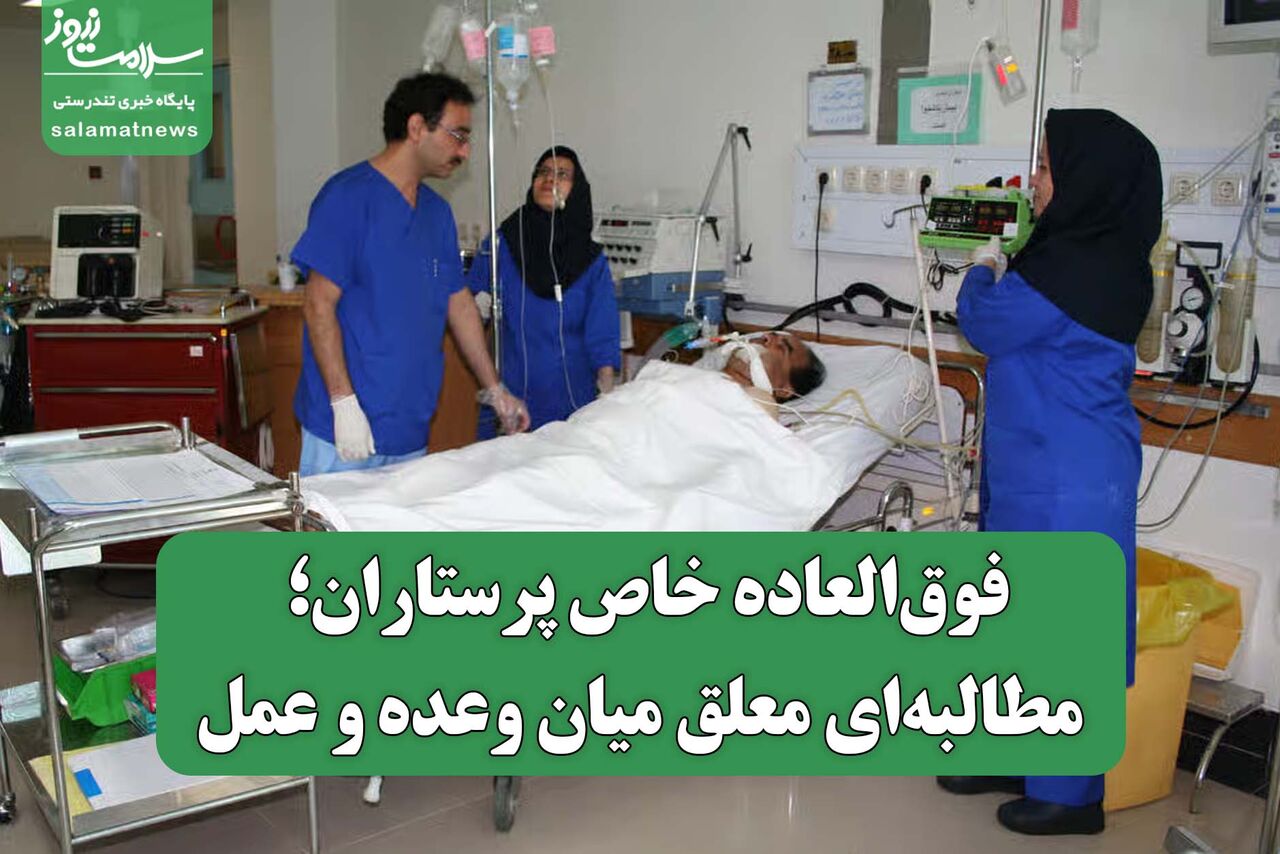 فوقالعاده خاص پرستاران؛ مطالبهای معلق میان وعده و عمل