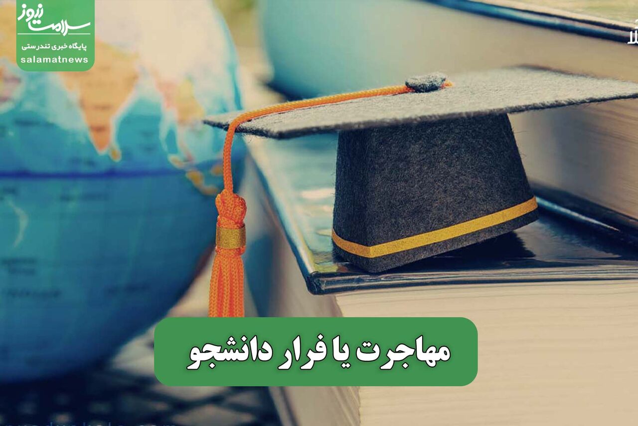 مهاجرت یا فرار دانشجو – سلامت نیوز