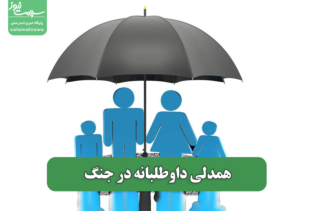 همدلی داوطلبانه در جنگ – سلامت نیوز