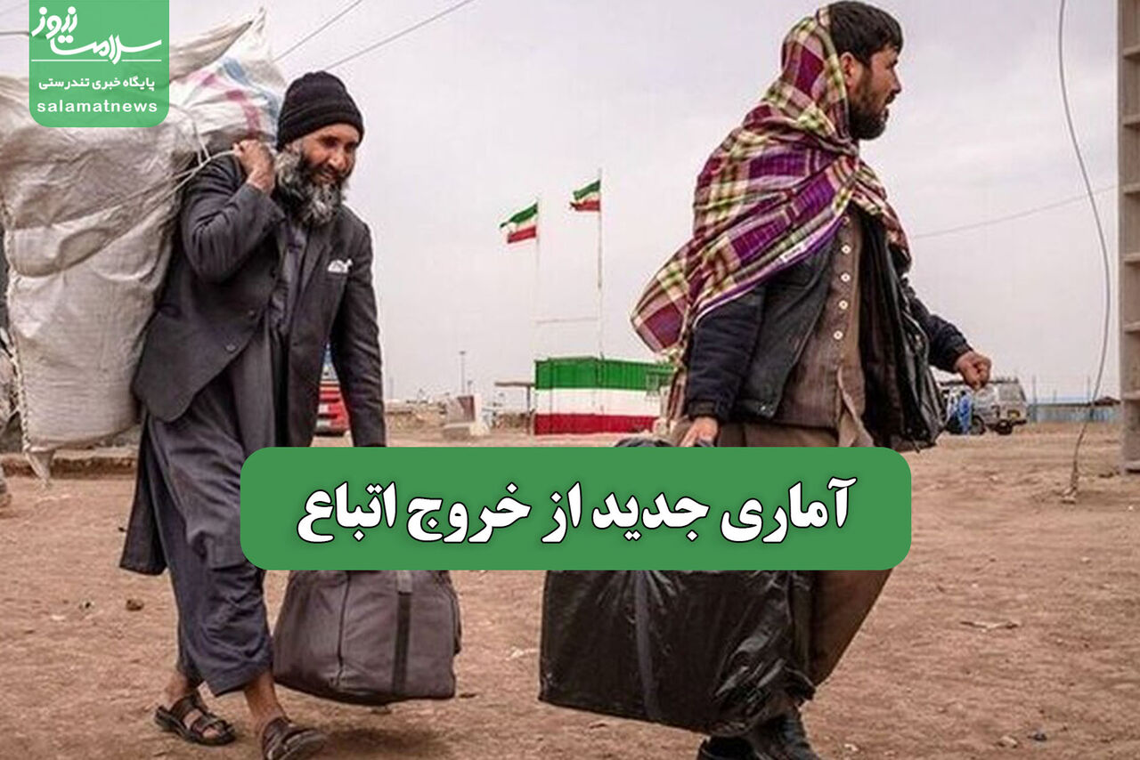 آماری جدید از خروج اتباع