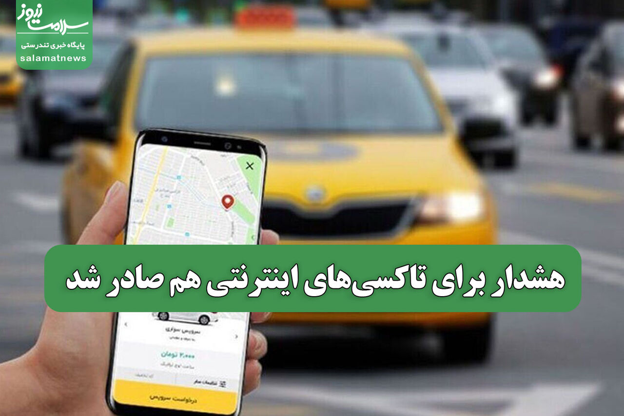هشدار برای تاکسیهای اینترنتی هم صادر شد