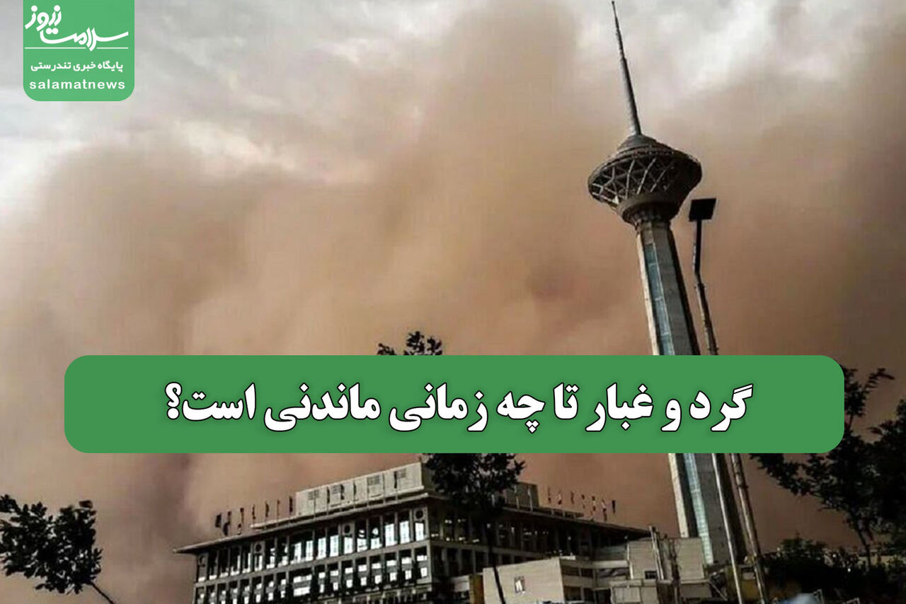 گرد و غبار تا چه زمانی ماندنی است؟