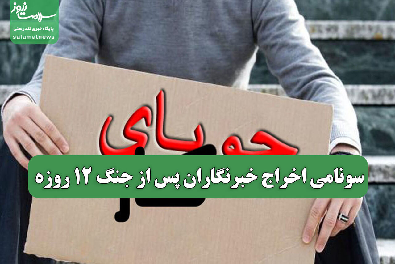سونامی اخراج خبرنگاران پس از جنگ ۱۲ روزه