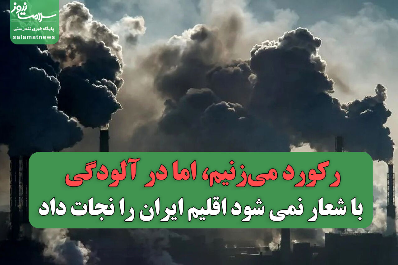 ما رکورد میزنیم، اما در آلودگی/ با شعار نمی شود اقلیم ایران را نجات داد
