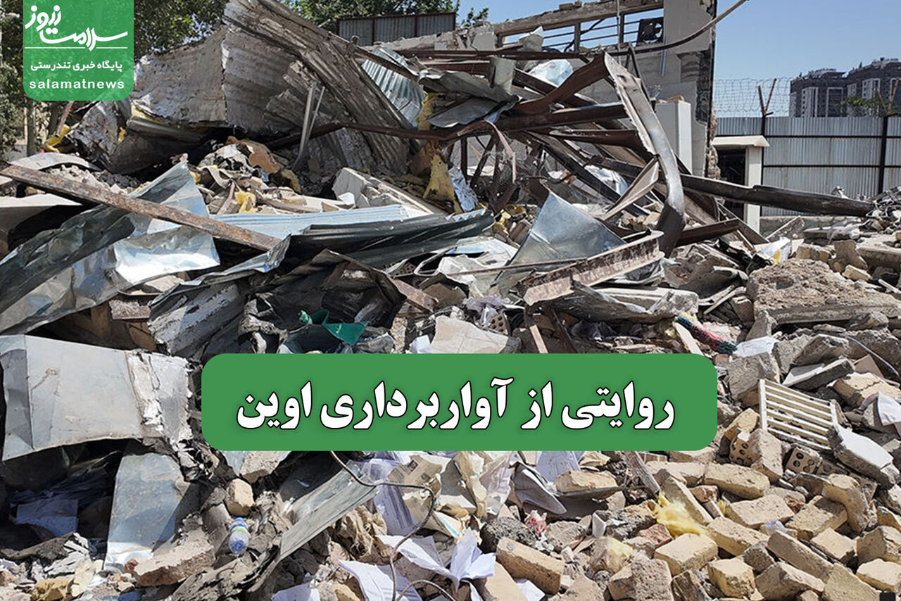 روایتی از آواربرداری اوین – سلامت نیوز