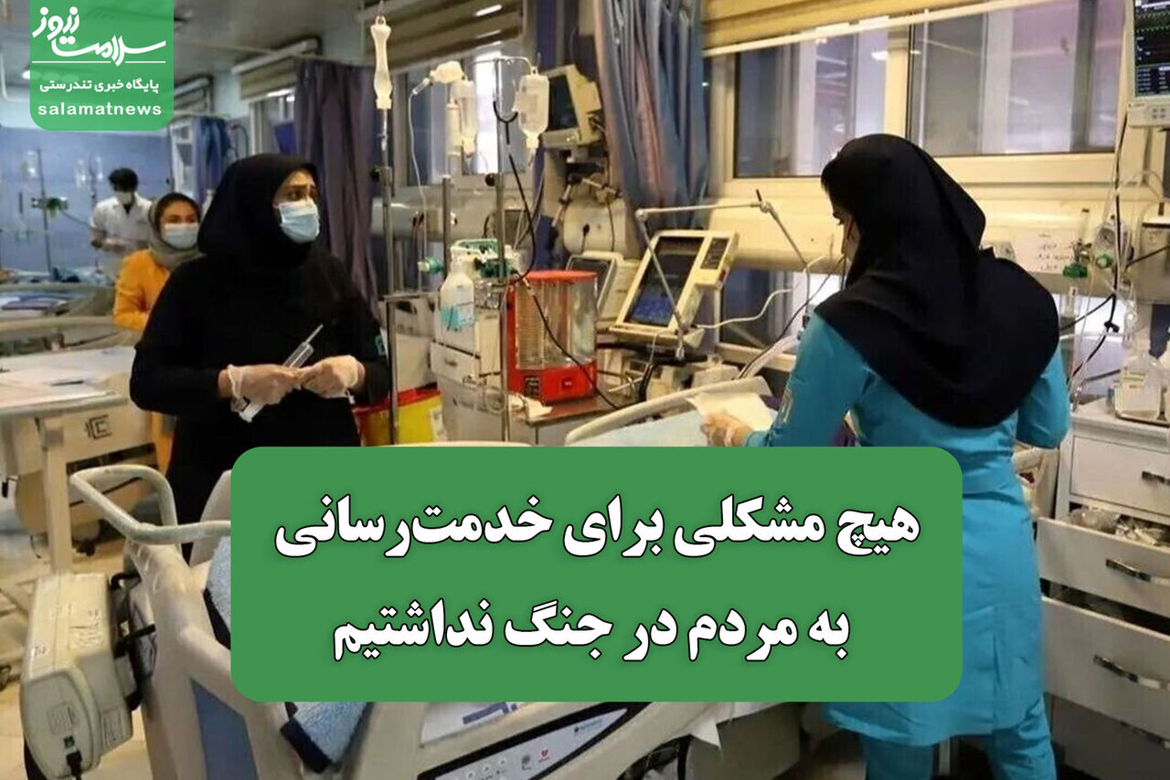 هیچ مشکلی برای خدمترسانی به مردم در جنگ نداشتیم