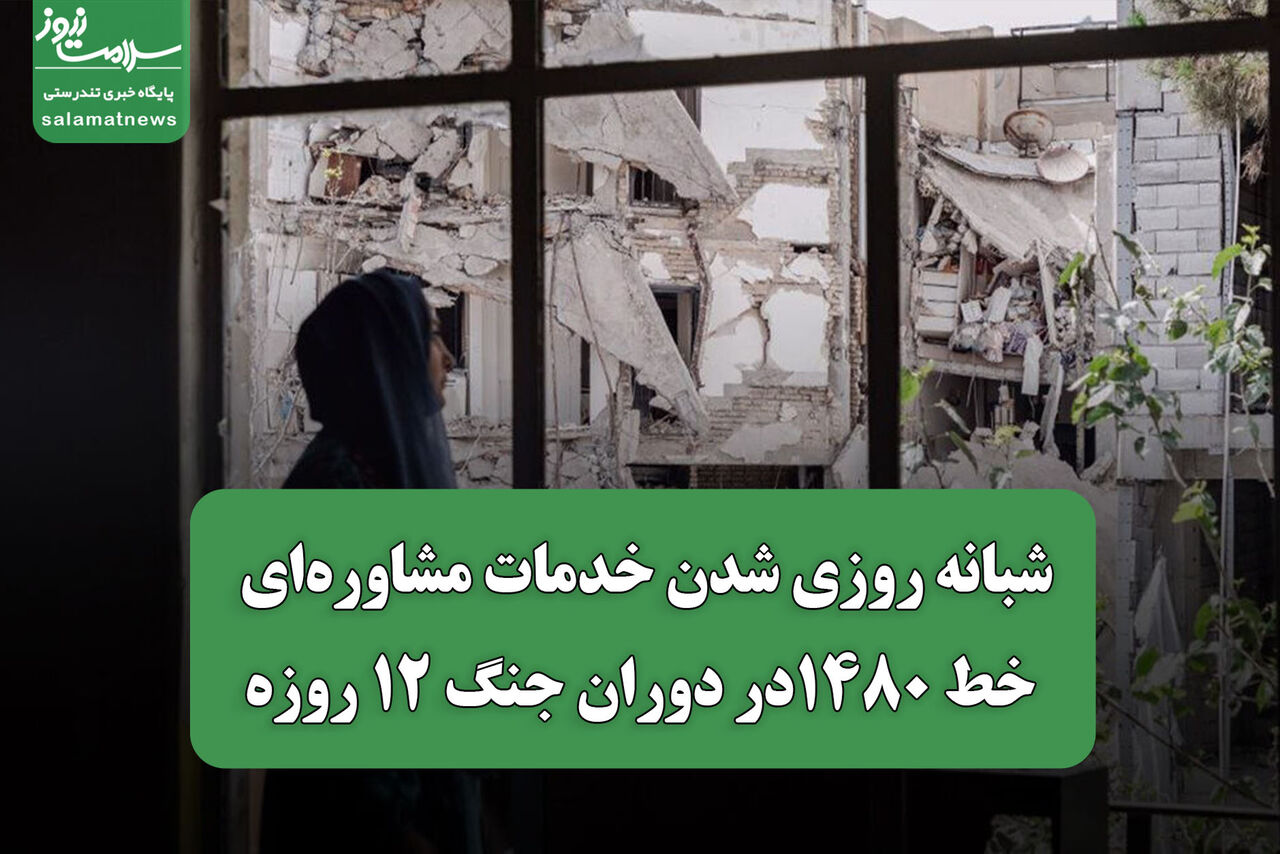 شبانه روزی شدن خدمات مشاورهای خط 1480در دوران جنگ 12 روزه