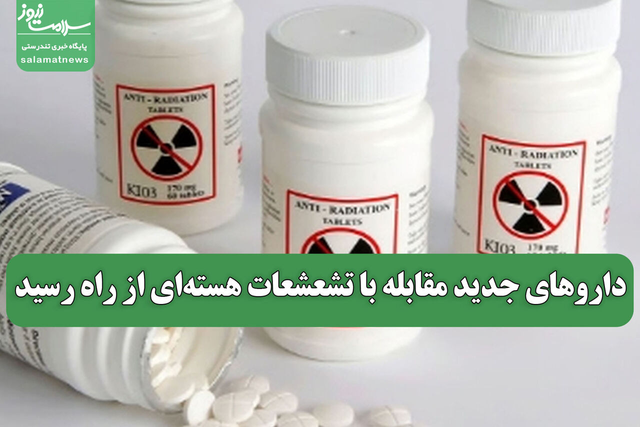 داروهای جدید مقابله با تشعشعات هستهای از راه رسید