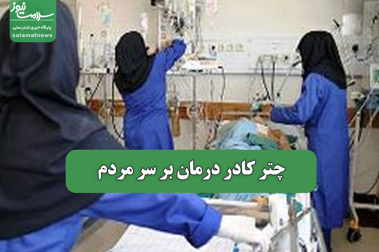چتر کادر درمان بر سر مردم