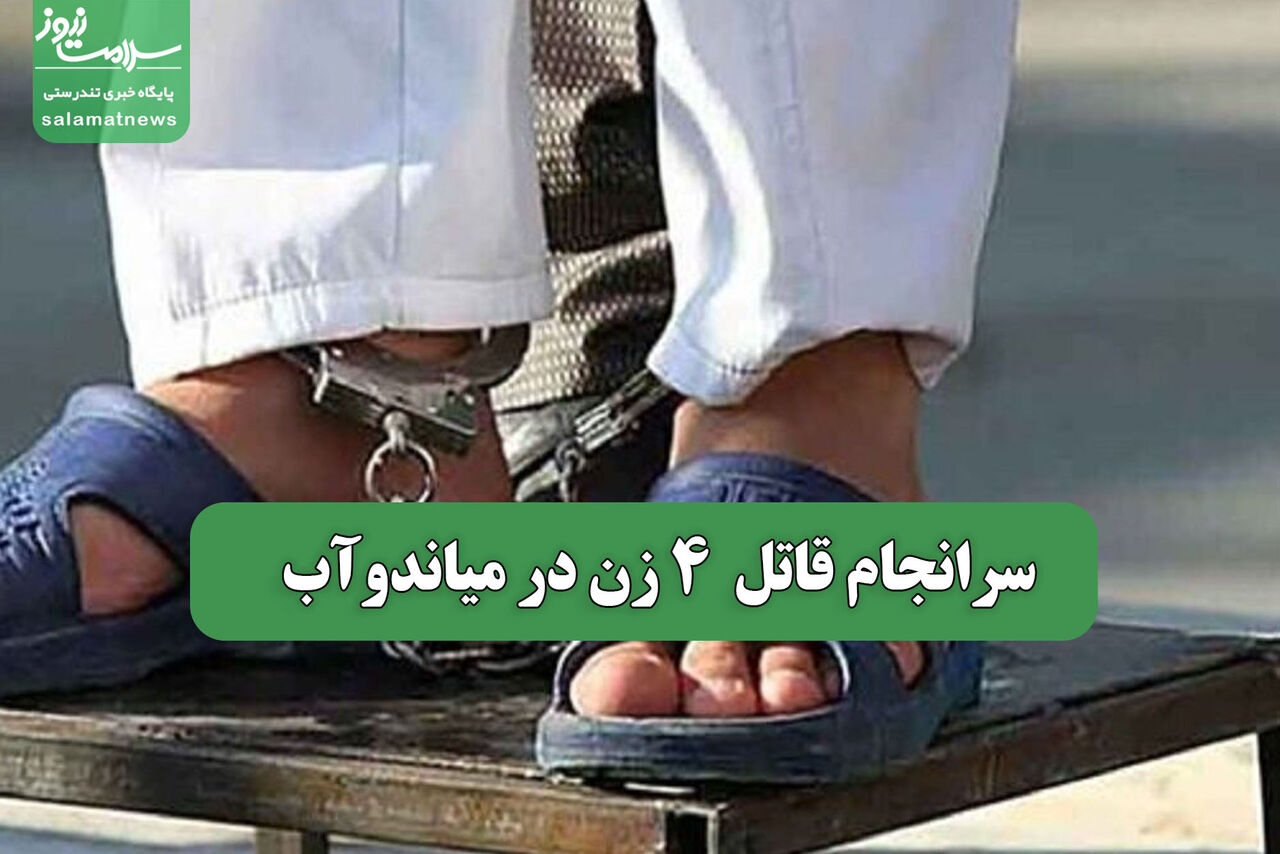 سرانجام قاتل 4 زن در میاندوآب