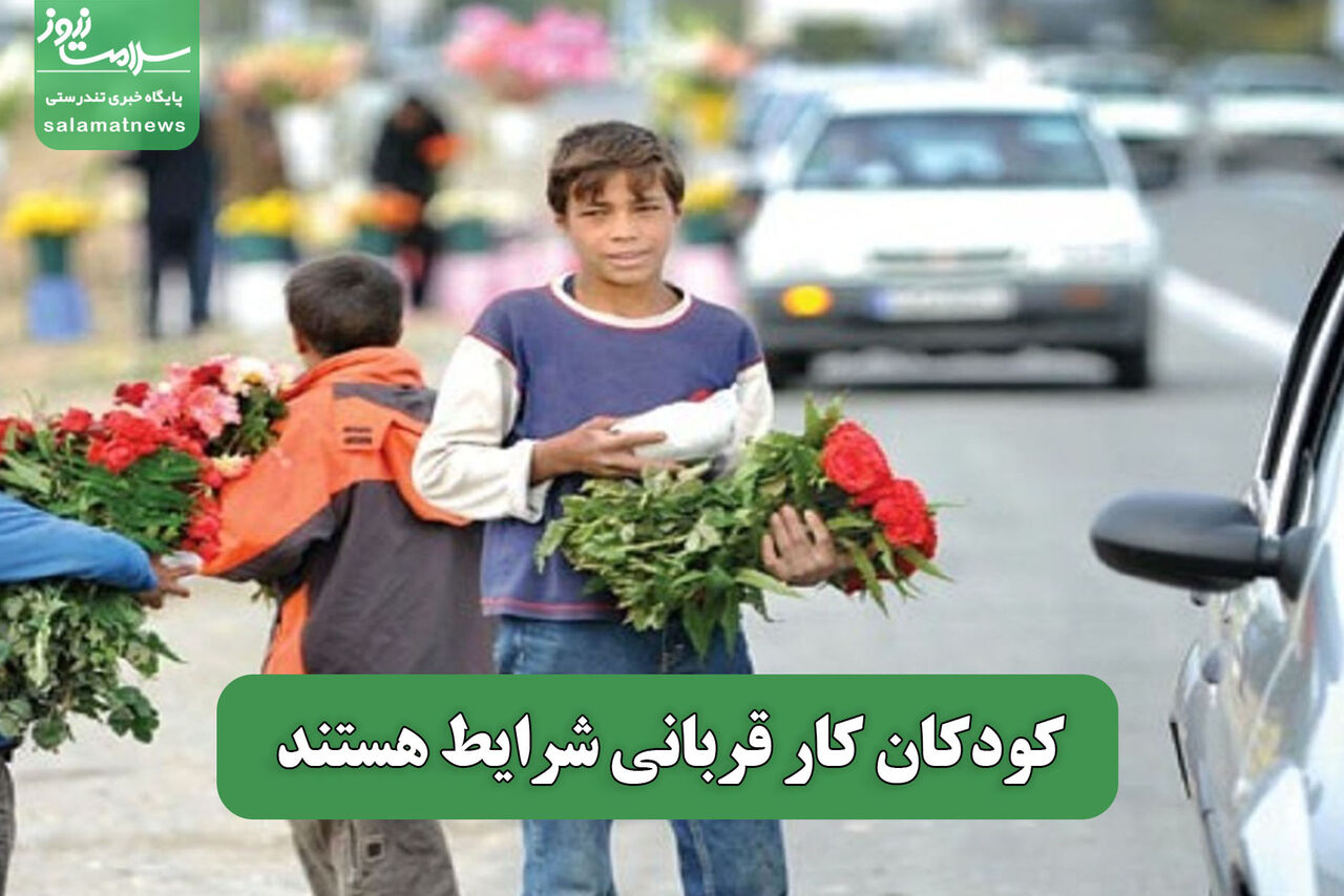 کودکان کار قربانی شرایط هستند