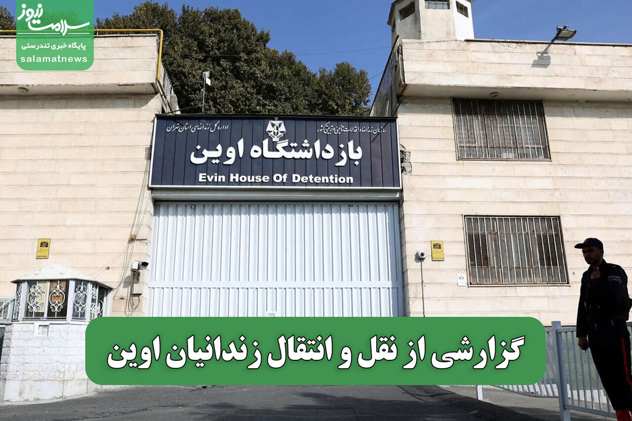 گزارشی از نقل و انتقال زندانیان اوین