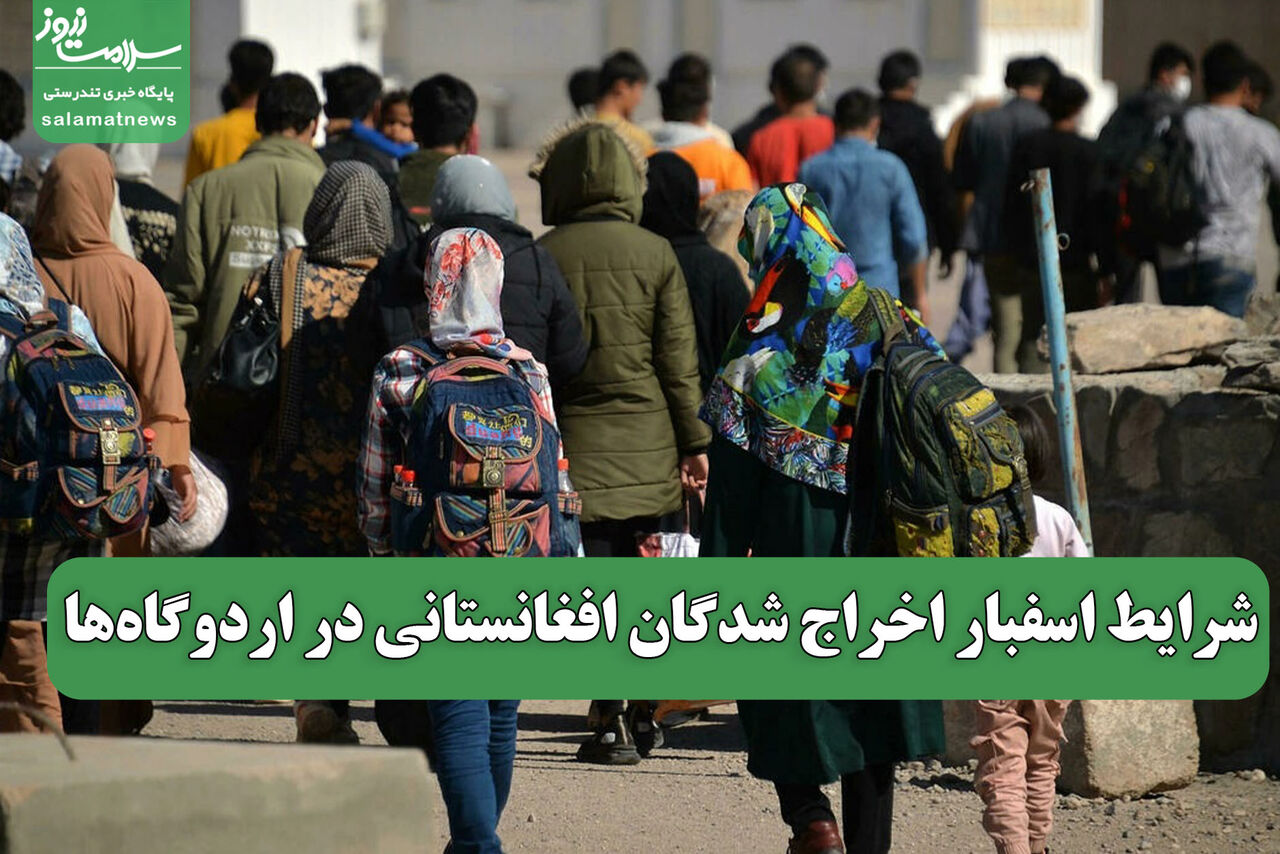 شرایط اسفبار اخراج شدگان افغانستانی در اردوگاهها