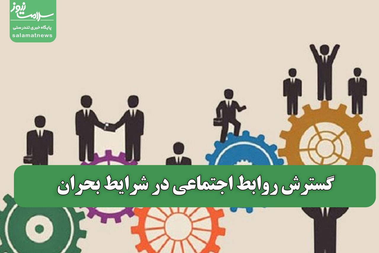 گسترش روابط اجتماعی در شرایط بحران