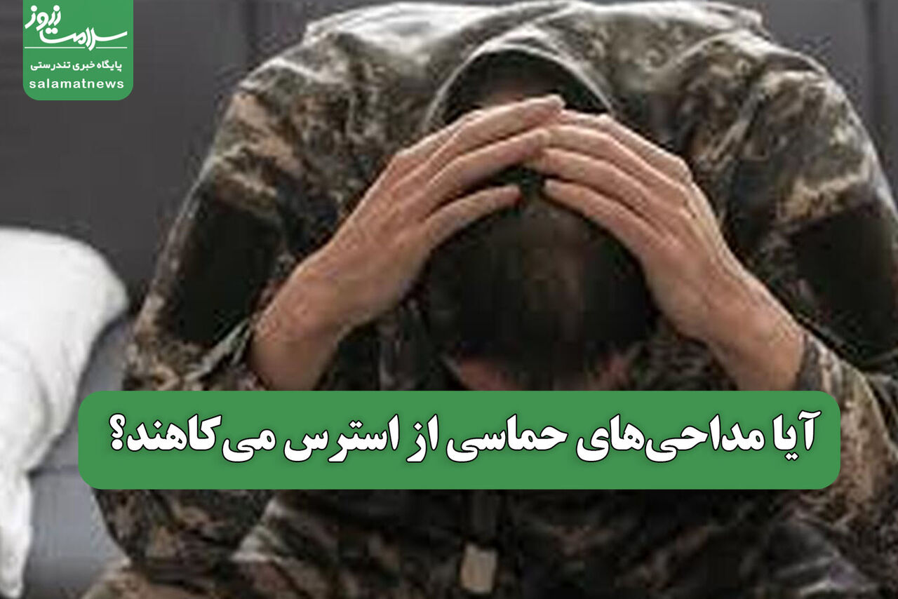 آیا مداحیهای حماسی از استرس میکاهند؟