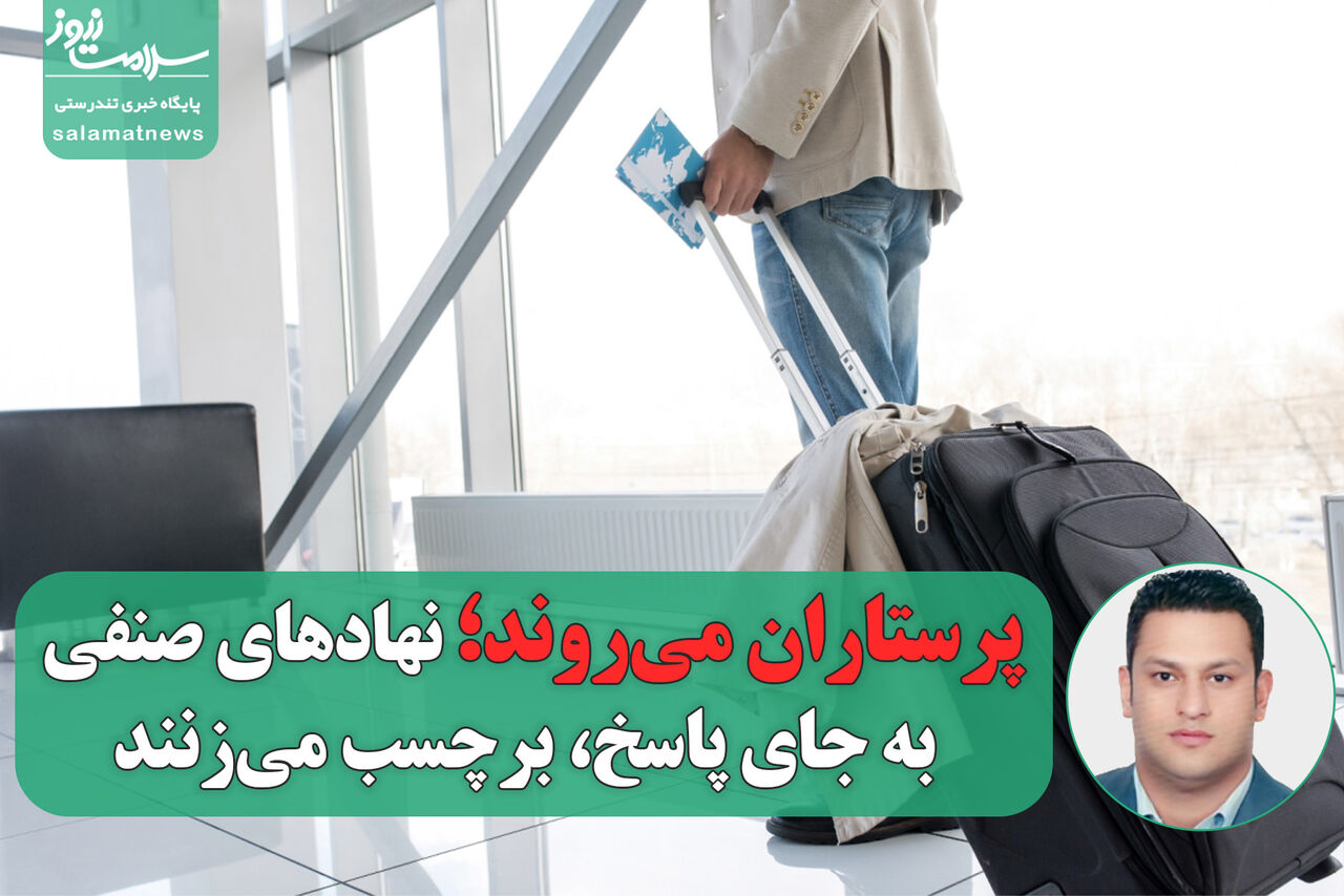 پرستاران میروند؛ نهادهای صنفی به جای پاسخ، برچسب میزنند