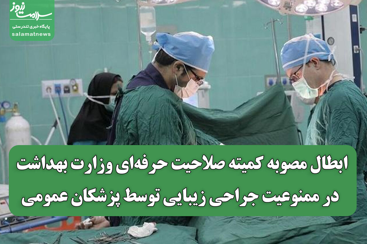 ابطال مصوبه کمیته صلاحیت حرفهای وزارت بهداشت در ممنوعیت جراحی زیبایی توسط پزشکان عمومی