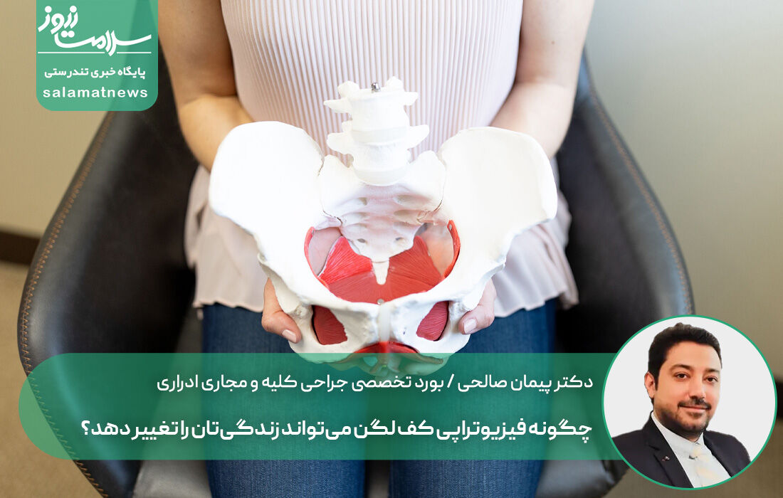 چگونه فیزیوتراپی کف لگن میتواند زندگیتان را تغییر دهد؟