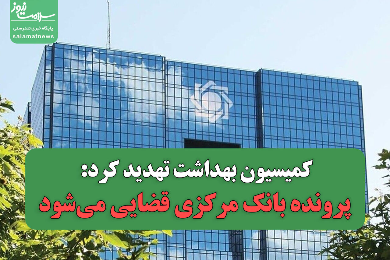 کمیسیون بهداشت تهدید کرد: پرونده بانک مرکزی قضایی میشود