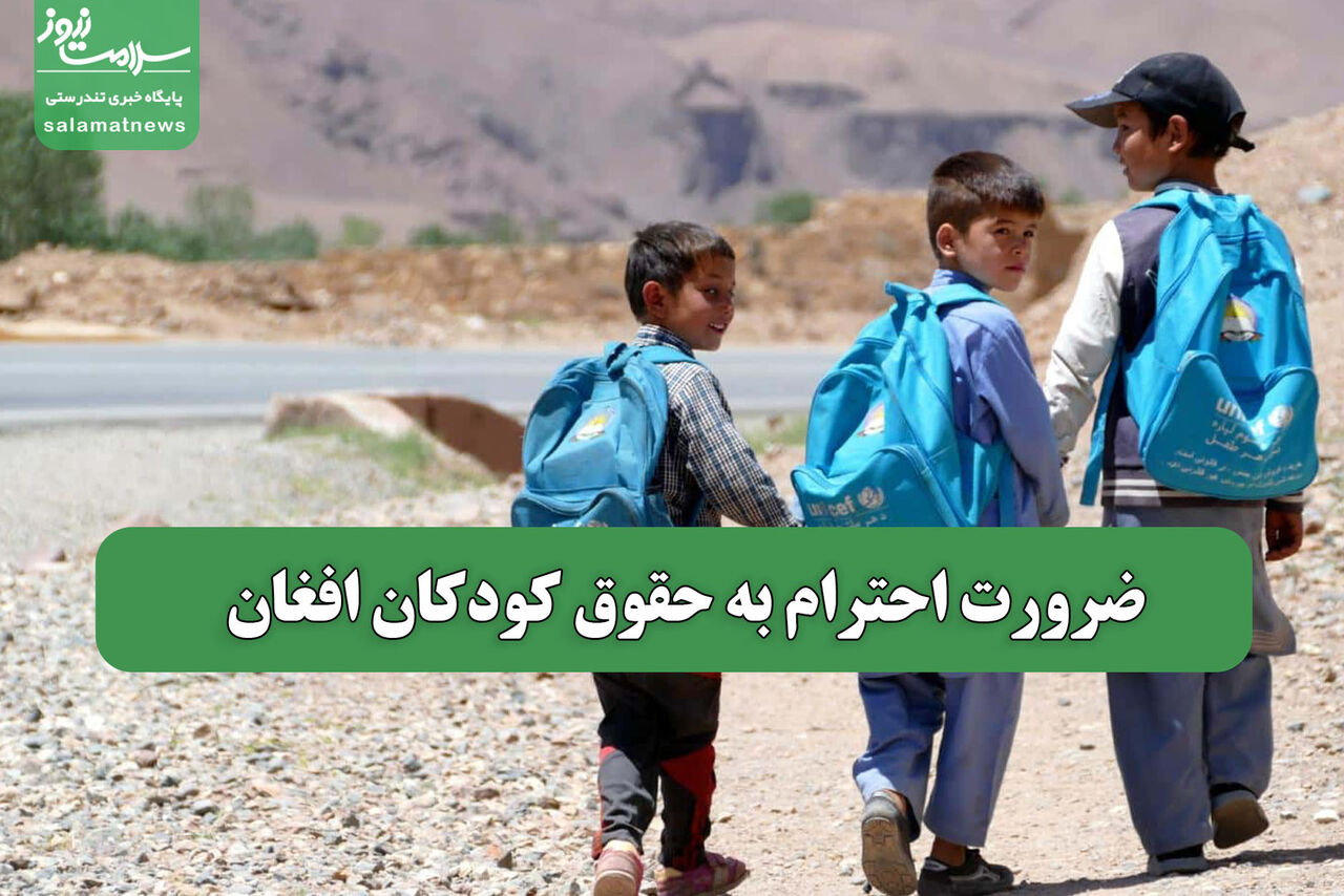 ضرورت احترام به حقوق کودکان افغان