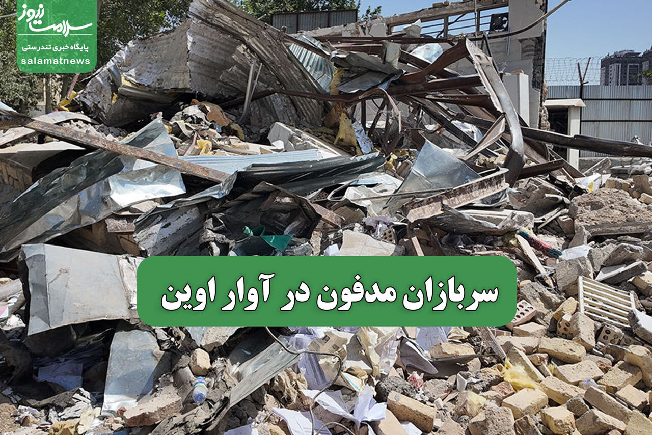 سربازان مدفون در آوار اوین
