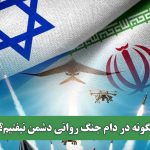 چگونه در دام جنگ روانی دشمن نیفتیم؟