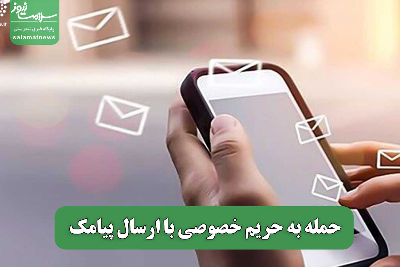 حمله به حریم خصوصی با ارسال پیامک