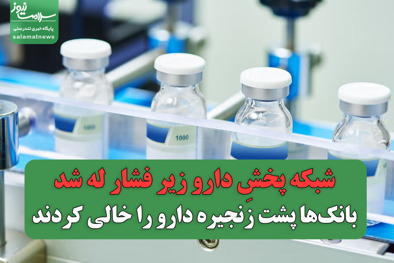 شبکه پخشِ دارو زیر فشار له شد/بانکها پشت زنجیره دارو را خالی کردند