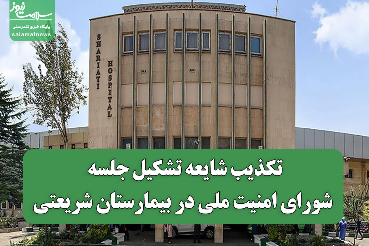 تکذیب شایعه تشکیل جلسه شورای امنیت ملی در بیمارستان شریعتی