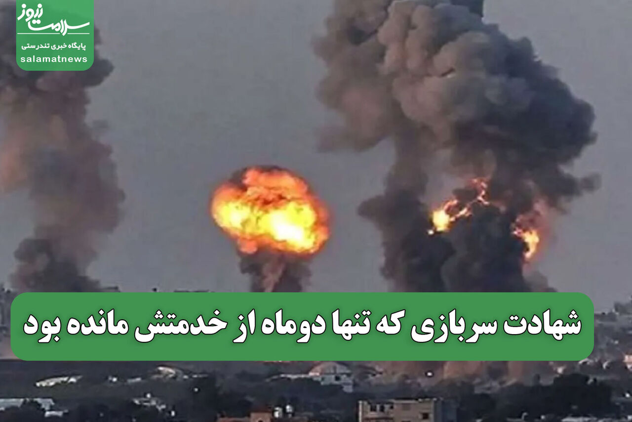 شهادت سربازی که تنها دوماه از خدمتش مانده بود