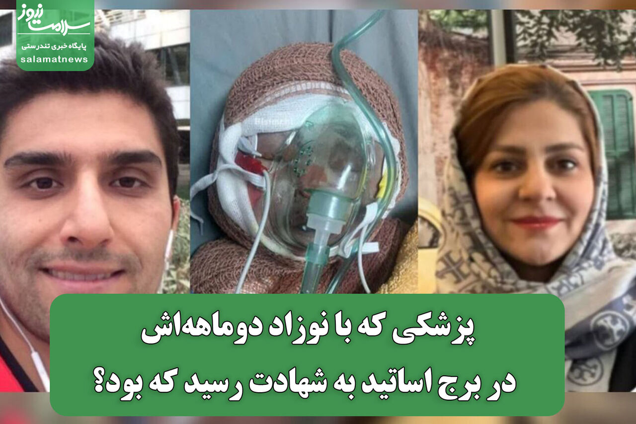 پزشکی که با نوزاد دوماههاش در برج اساتید به شهادت رسید که بود؟