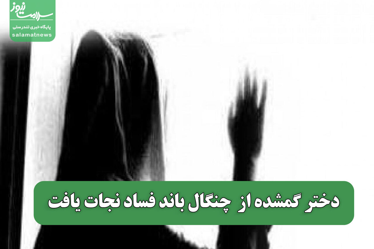 دختر گمشده از چنگال باند فساد نجات یافت