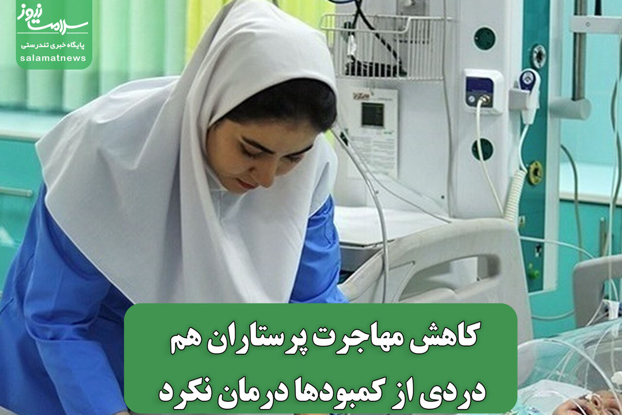 کاهش مهاجرت پرستاران هم دردی از کمبودها درمان نکرد