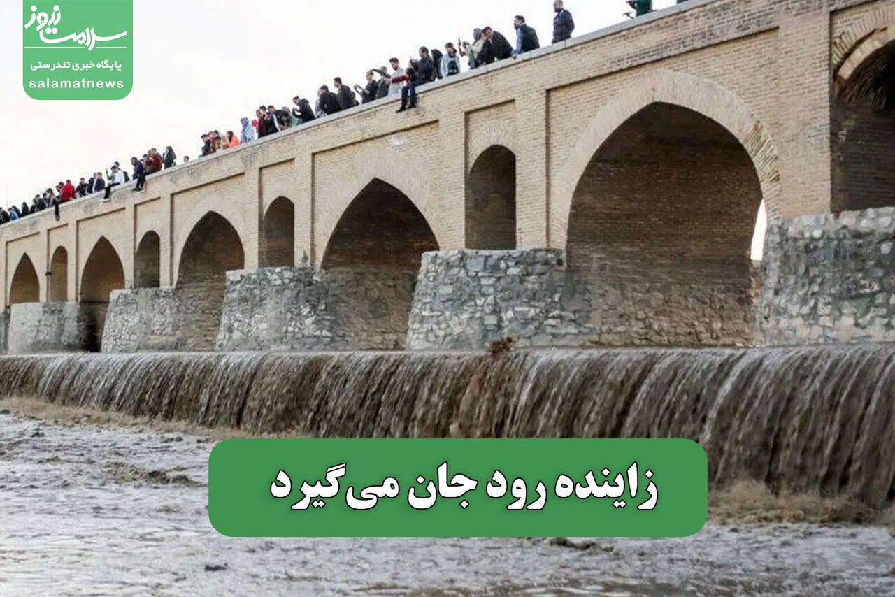 زاینده رود جان میگیرد – سلامت نیوز