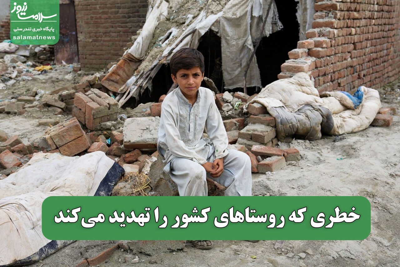 خطری که روستاهای کشور را تهدید میکند