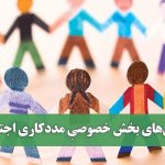 چالش‌های بخش خصوصیِ مددکاری اجتماعی در ایران