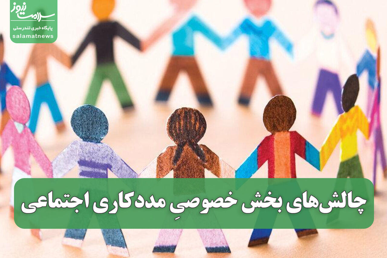 چالشهای بخش خصوصیِ مددکاری اجتماعی در ایران