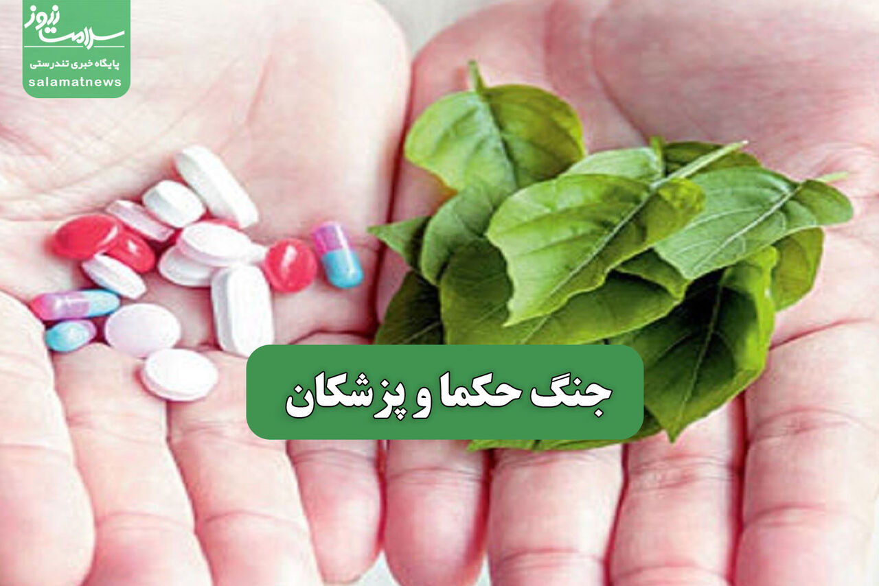 جنگ حکما و پزشکان – سلامت نیوز