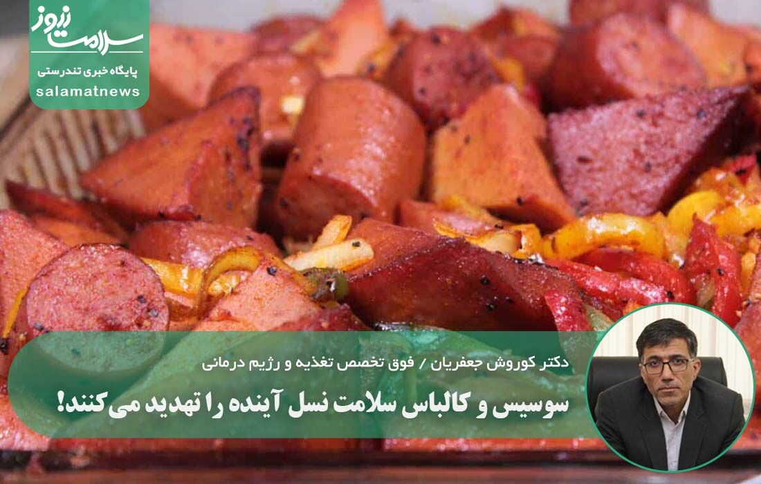 سوسیس و کالباس سلامت نسل آینده را تهدید میکنند!
