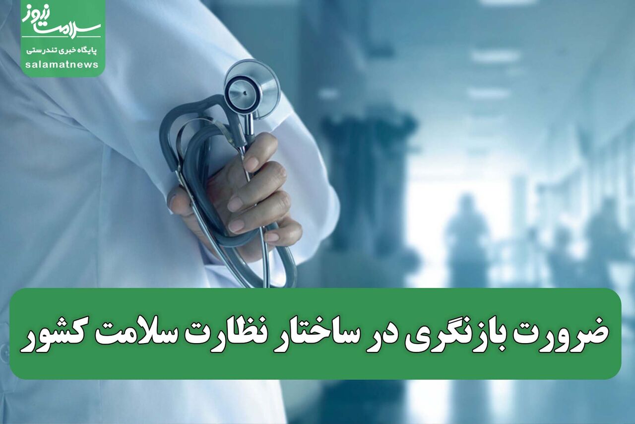ضرورت بازنگری در ساختار نظارت سلامت کشور