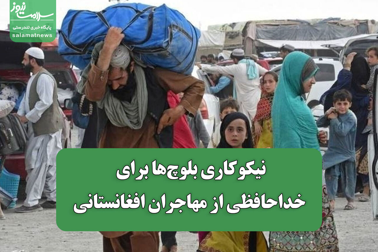 نیکوکاری بلوچها برای خداحافظی از مهاجران افغانستانی
