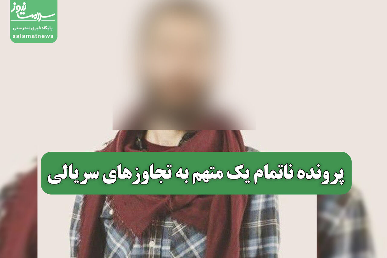 پرونده ناتمام یک متهم به تجاوزهای سریالی