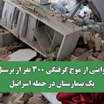روایتی از موج گرفتگی 300 نفر از پرسنل یک بیمارستان در حمله اسرائیل