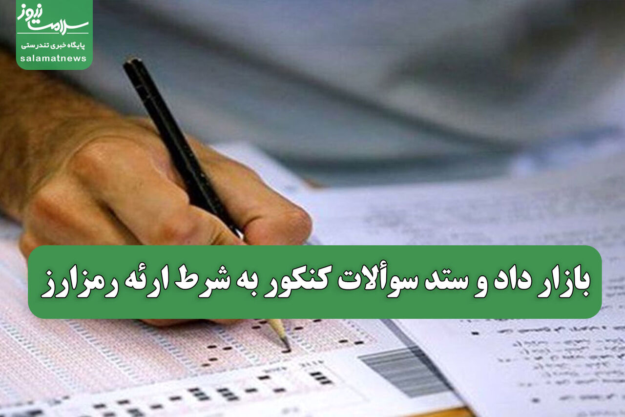 بازار داد و ستد سوألات کنکور به شرط ارئه رمزارز