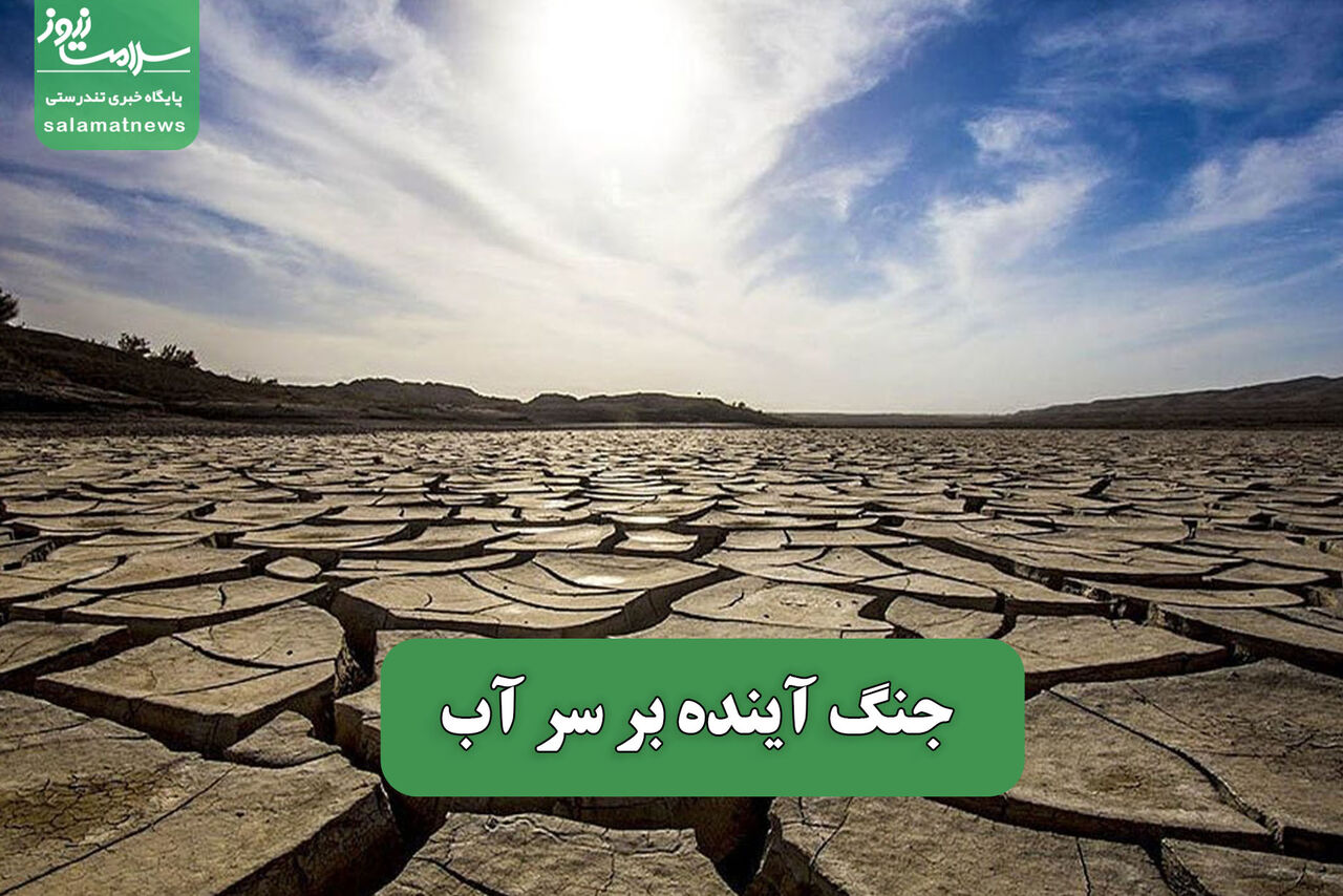 جنگ آینده بر سر آب