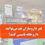 غیر داروسازان هم می‌توانند داروخانه تاسیس کنند!