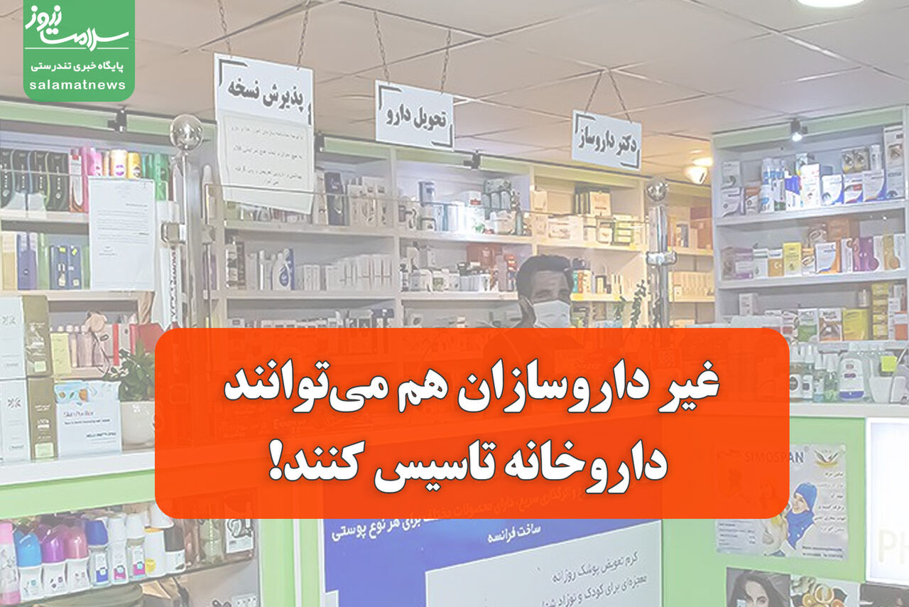 غیر داروسازان هم میتوانند داروخانه تاسیس کنند!
