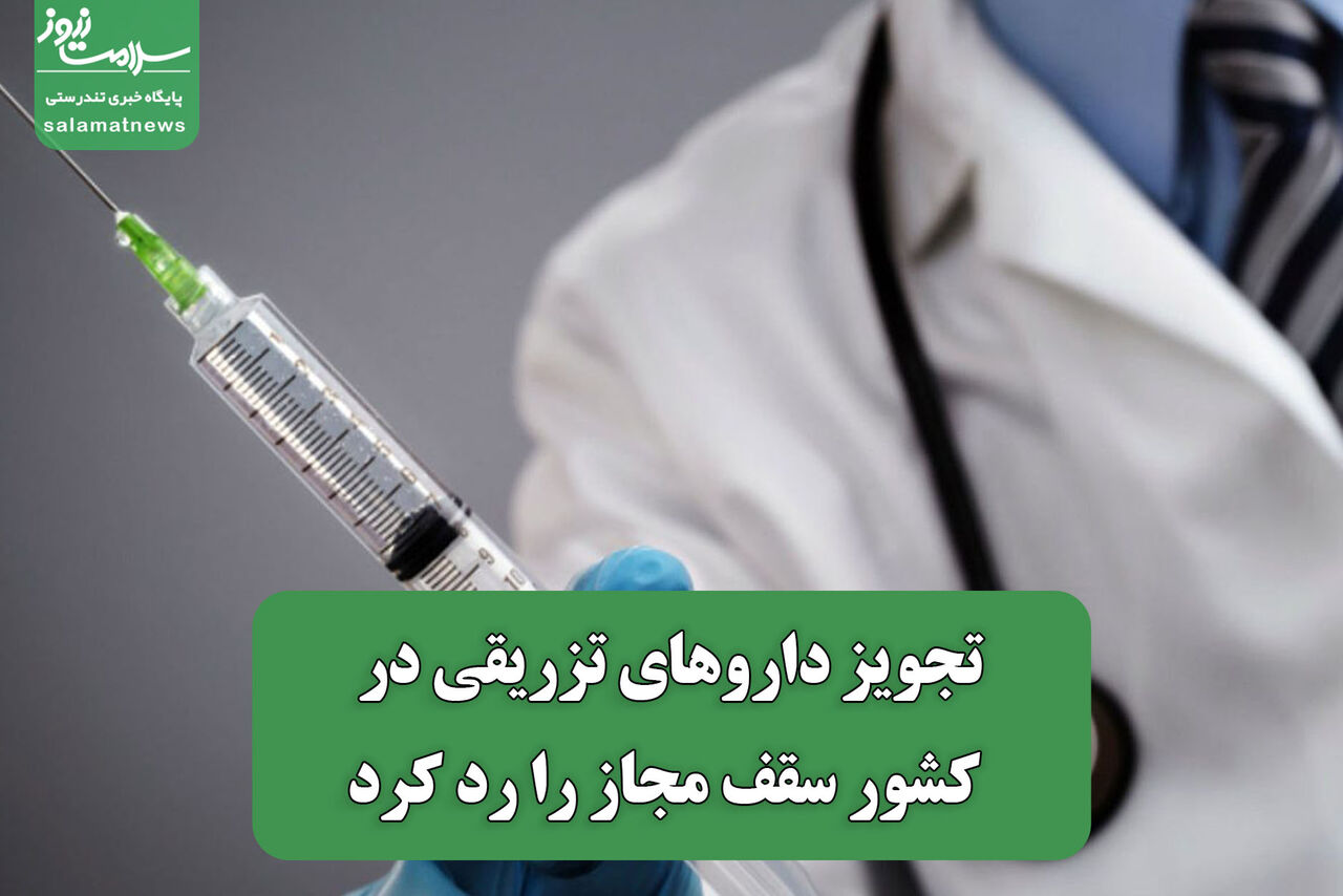 تجویز داروهای تزریقی در کشور سقف مجاز را رد کرد