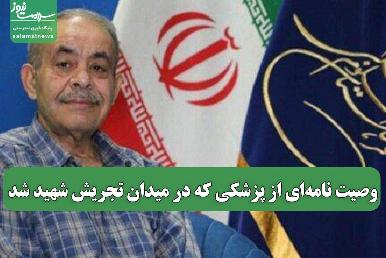 وصیت نامهای از پزشکی که در میدان تجریش شهید شد